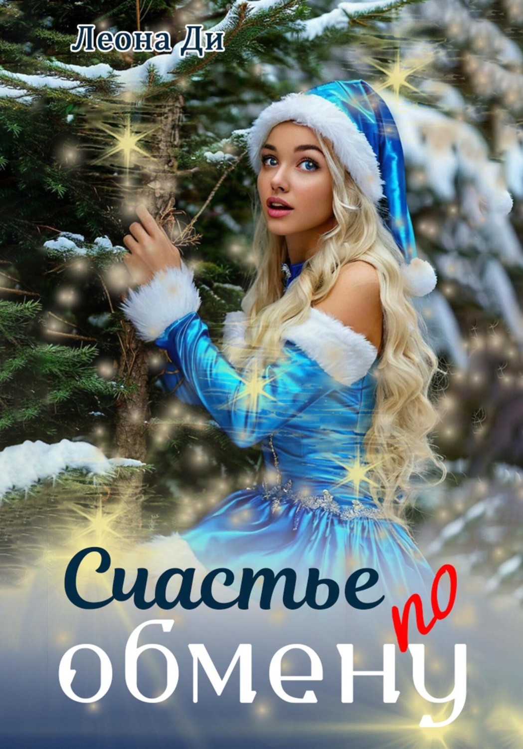 Обложка книги «Счастье по обмену»