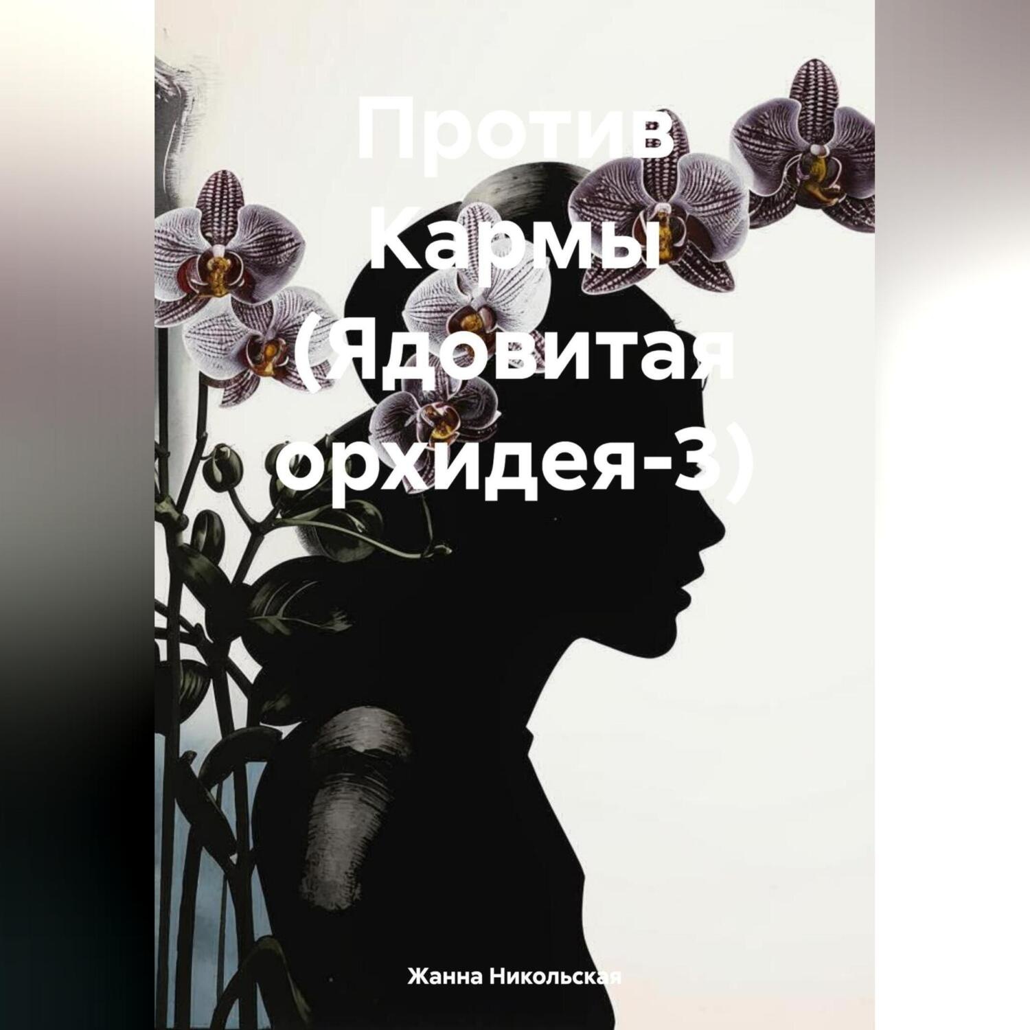 Обложка книги «Против Кармы (Ядовитая орхидея-3)»