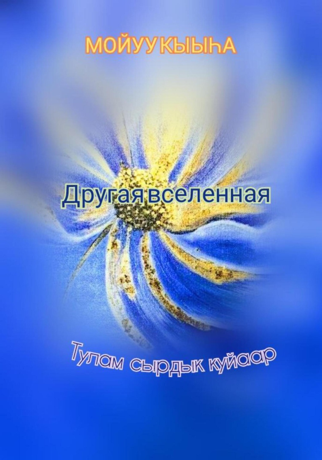 Обложка книги «Другая вселенная»