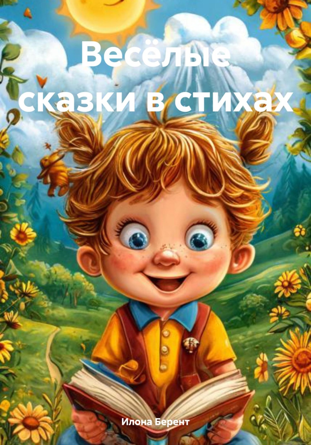 Обложка книги «Весёлые сказки в стихах»