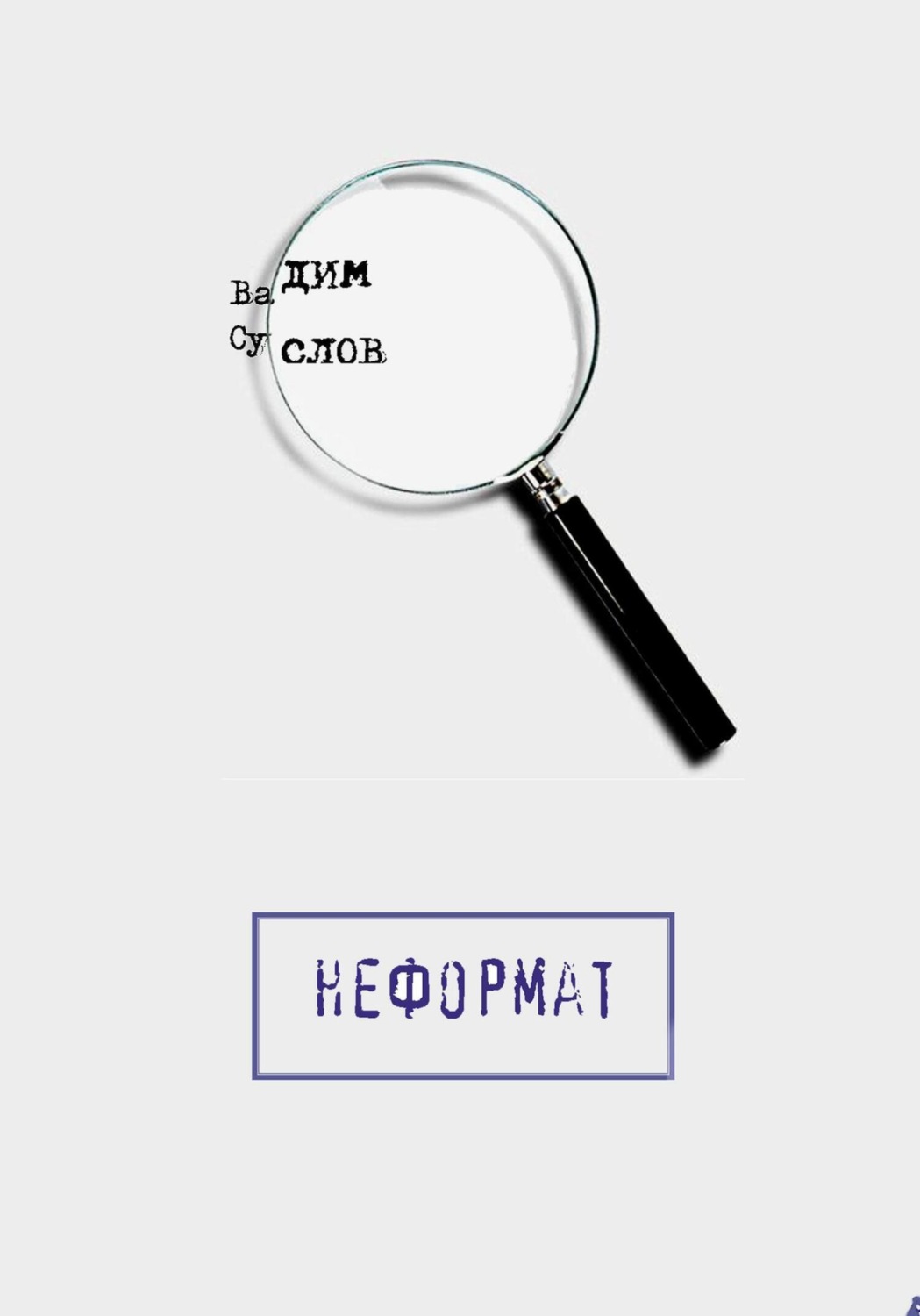Обложка книги «Неформат»