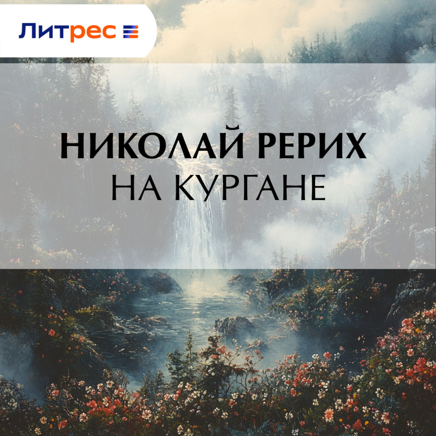 Обложка книги «На кургане»