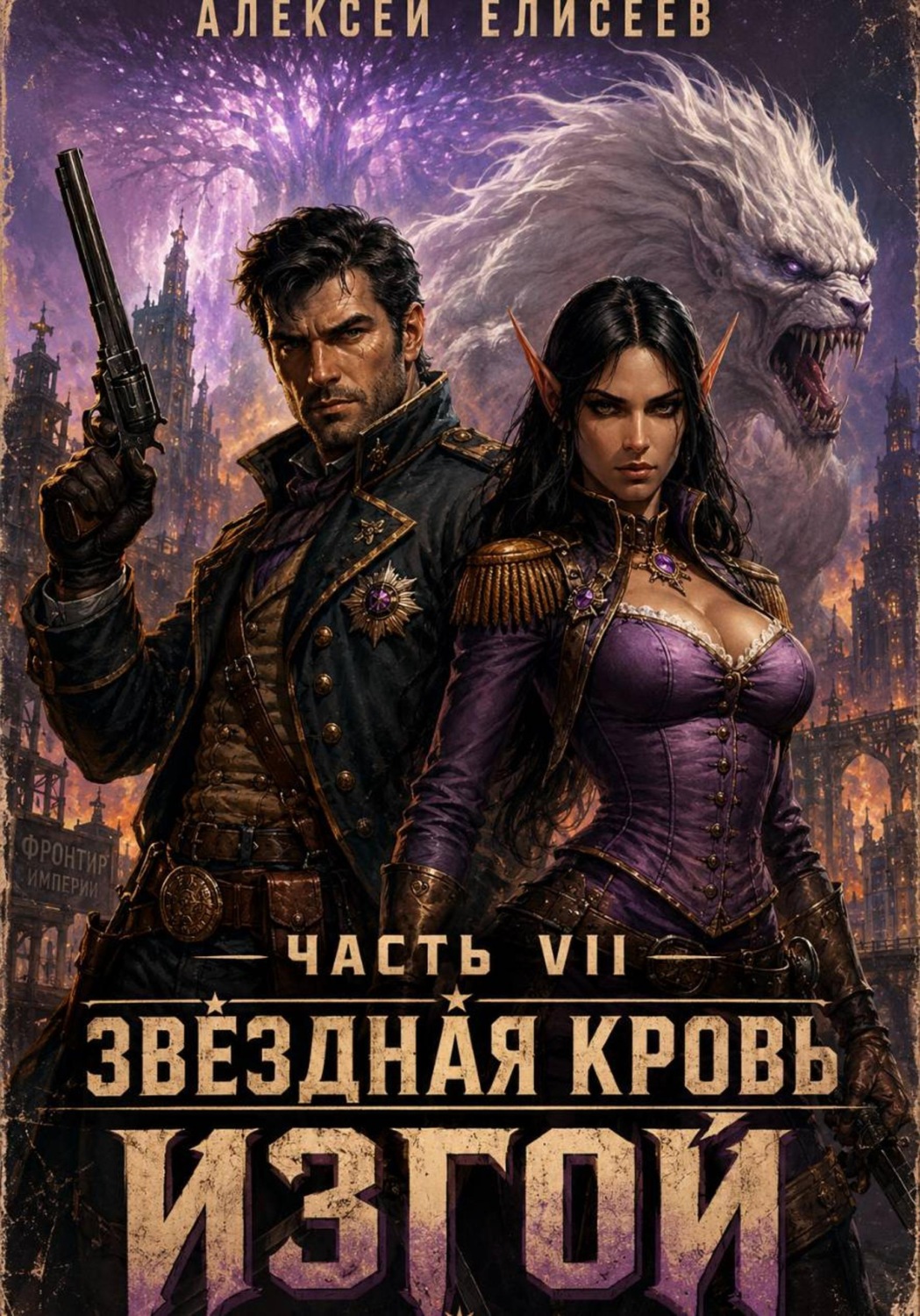Обложка книги «Звёздная Кровь. Изгой VII»
