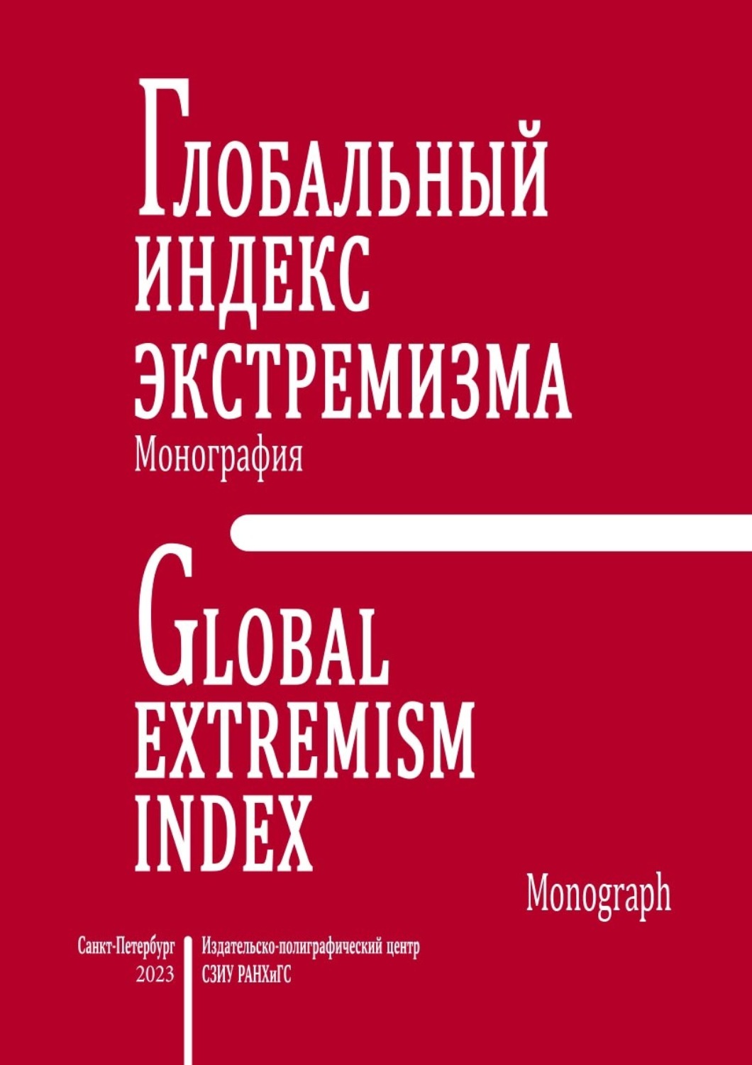 Обложка книги «Глобальный индекс экстремизма»