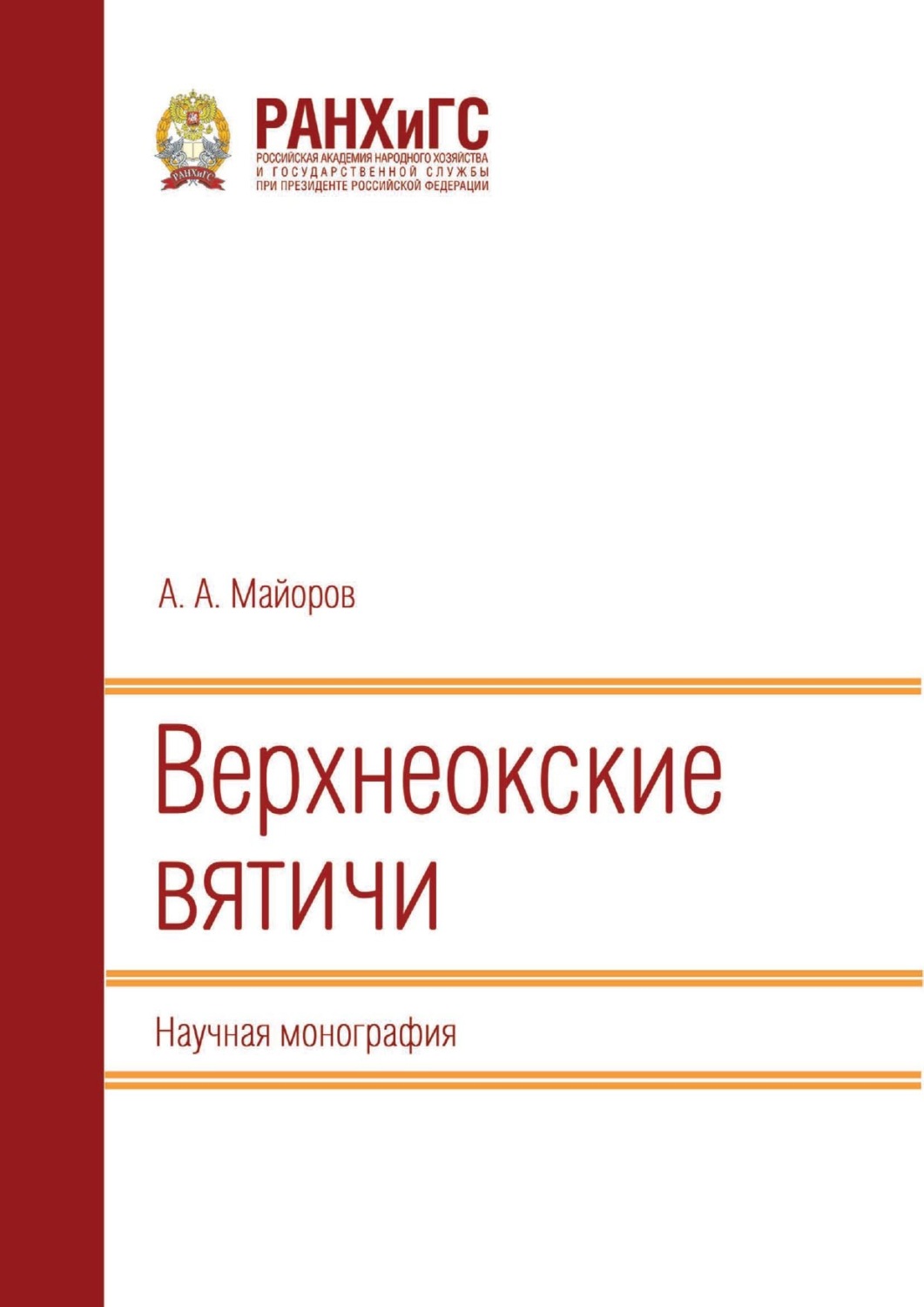 Обложка книги «Верхнеокские вятичи»