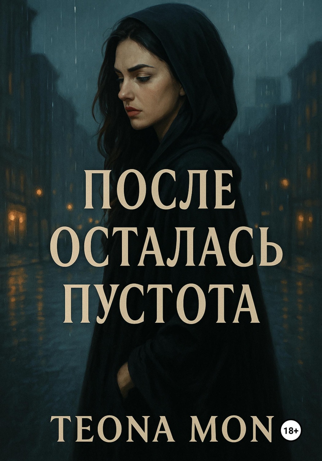 Обложка книги «После осталась пустота»