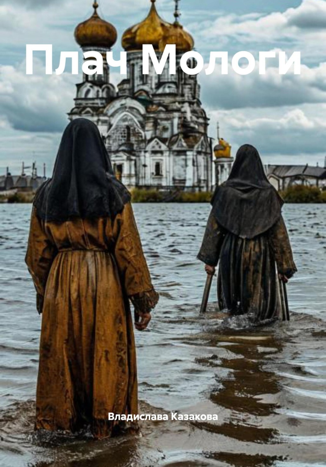 Обложка книги «Плач Мологи»