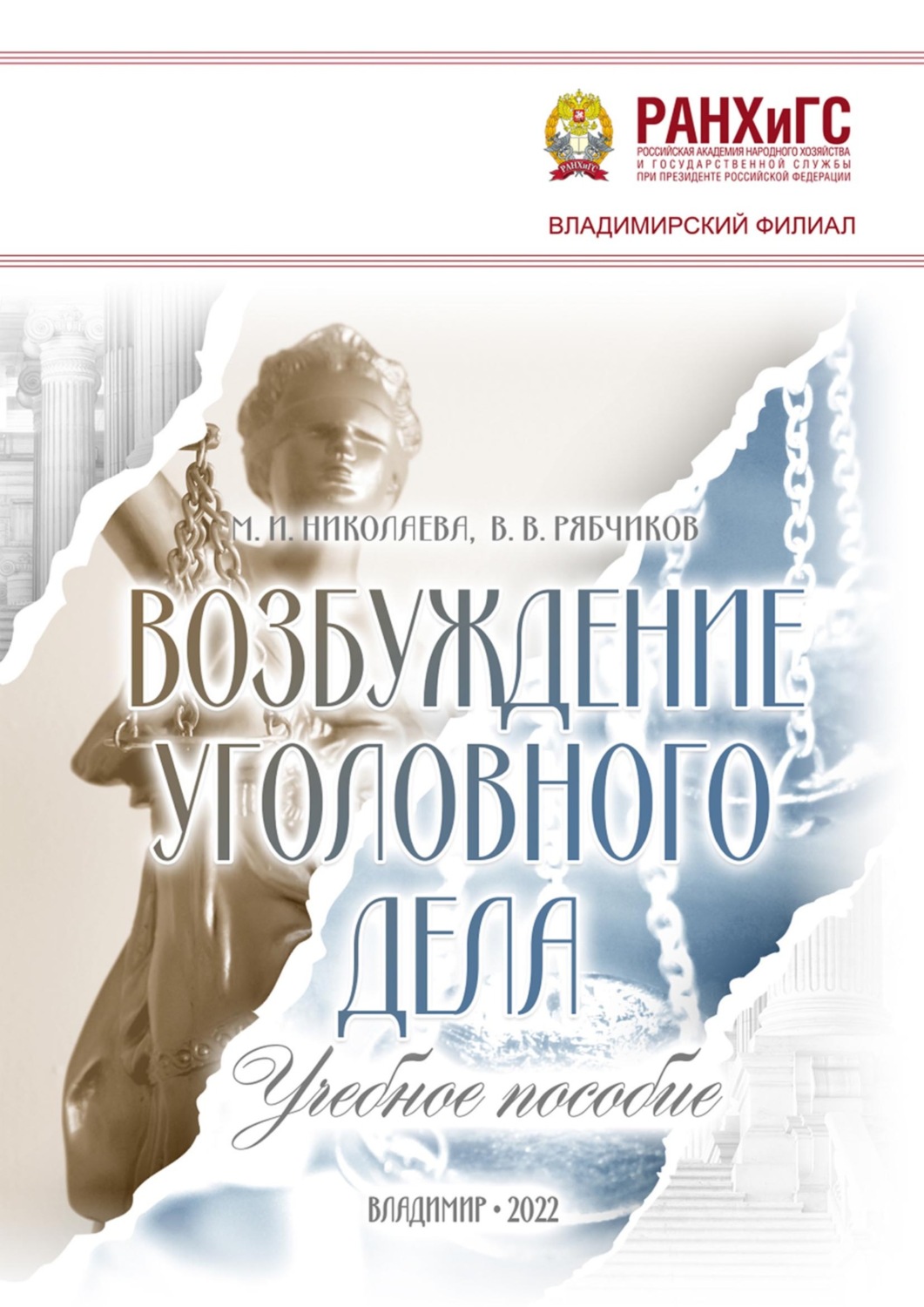 Обложка книги «Возбуждение уголовного дела»