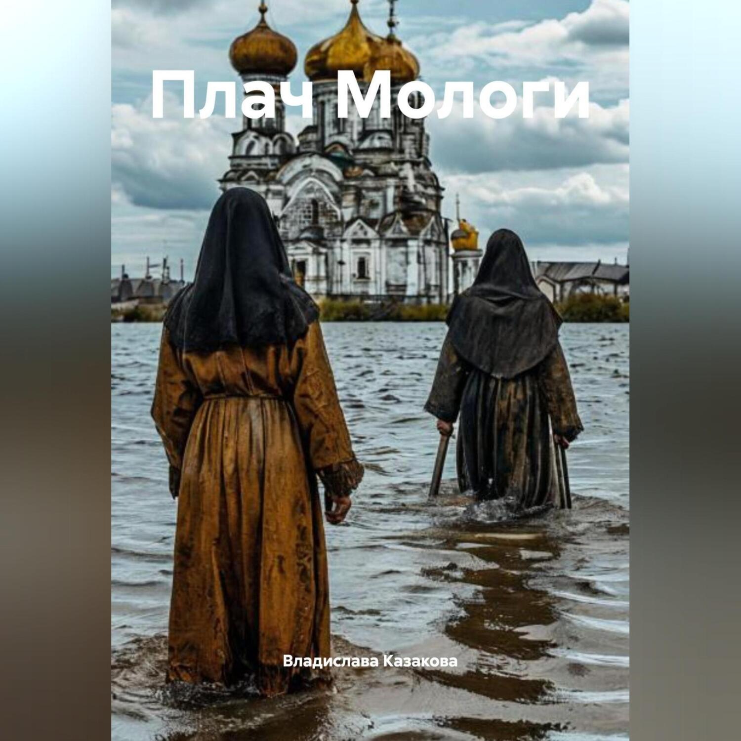 Обложка книги «Плач Мологи»