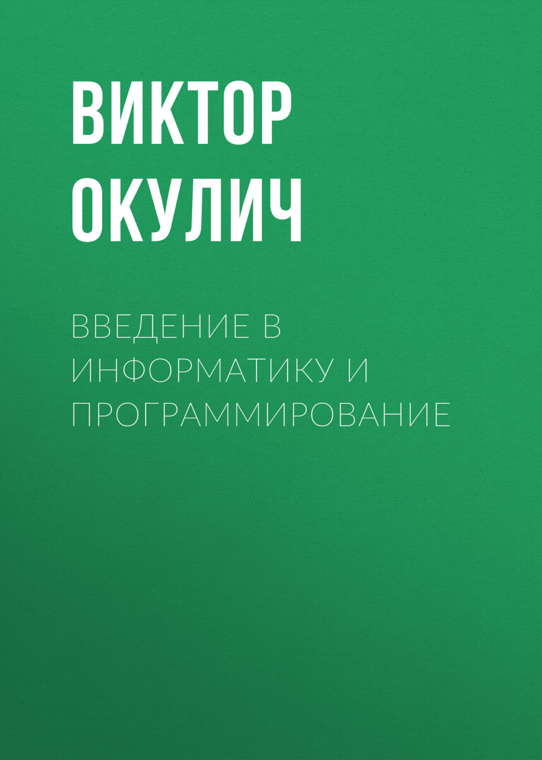 Обложка книги «Введение в информатику и программирование»