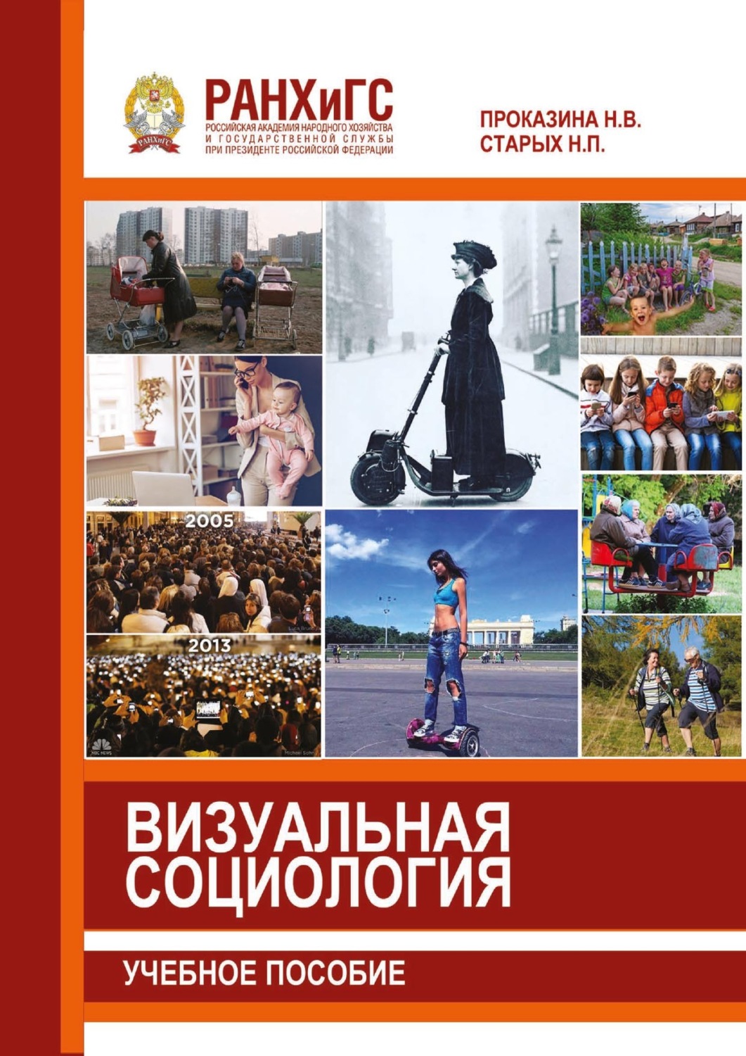 Обложка книги «Визуальная социология»