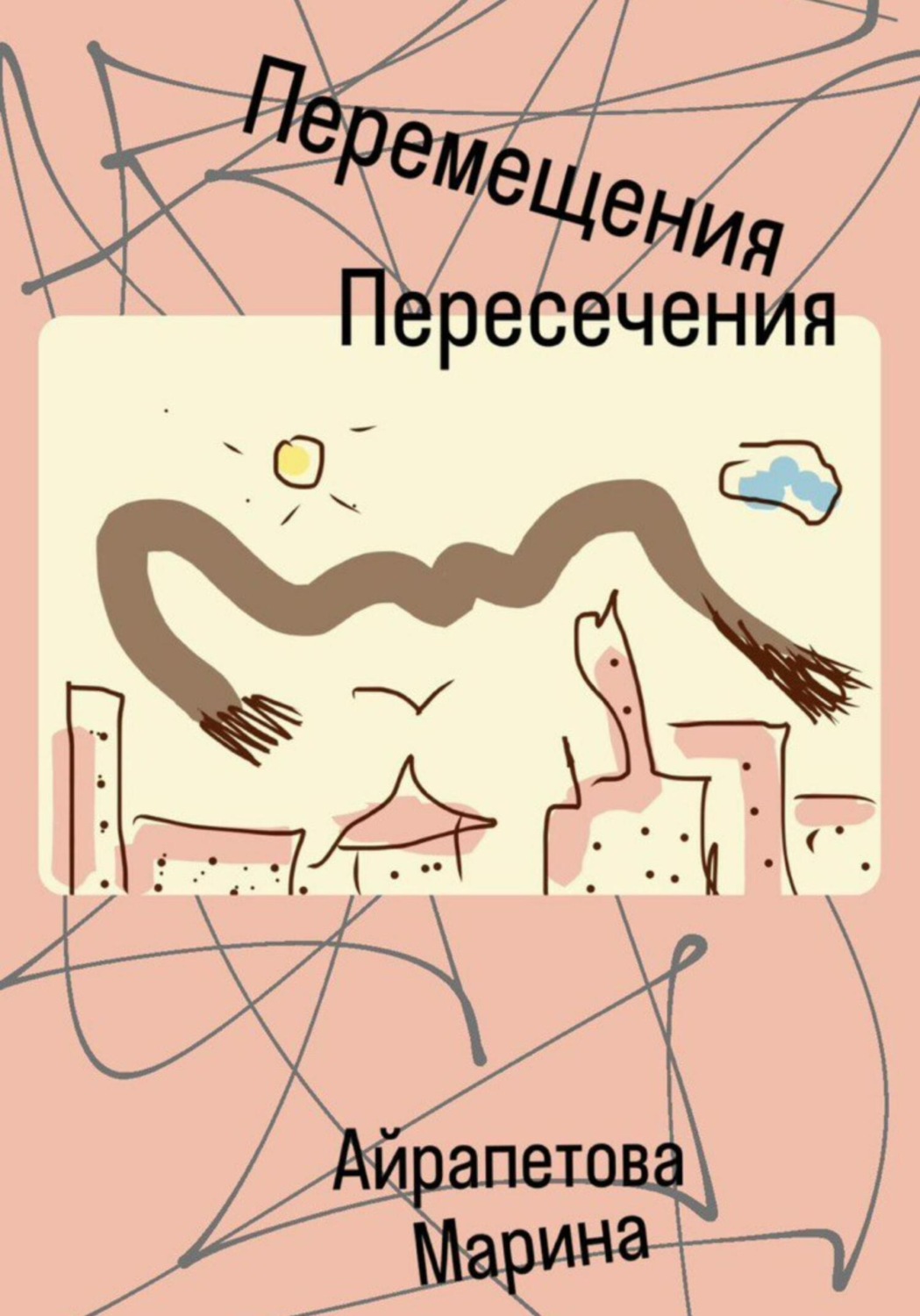 Обложка книги «Перемещения Пересечения»