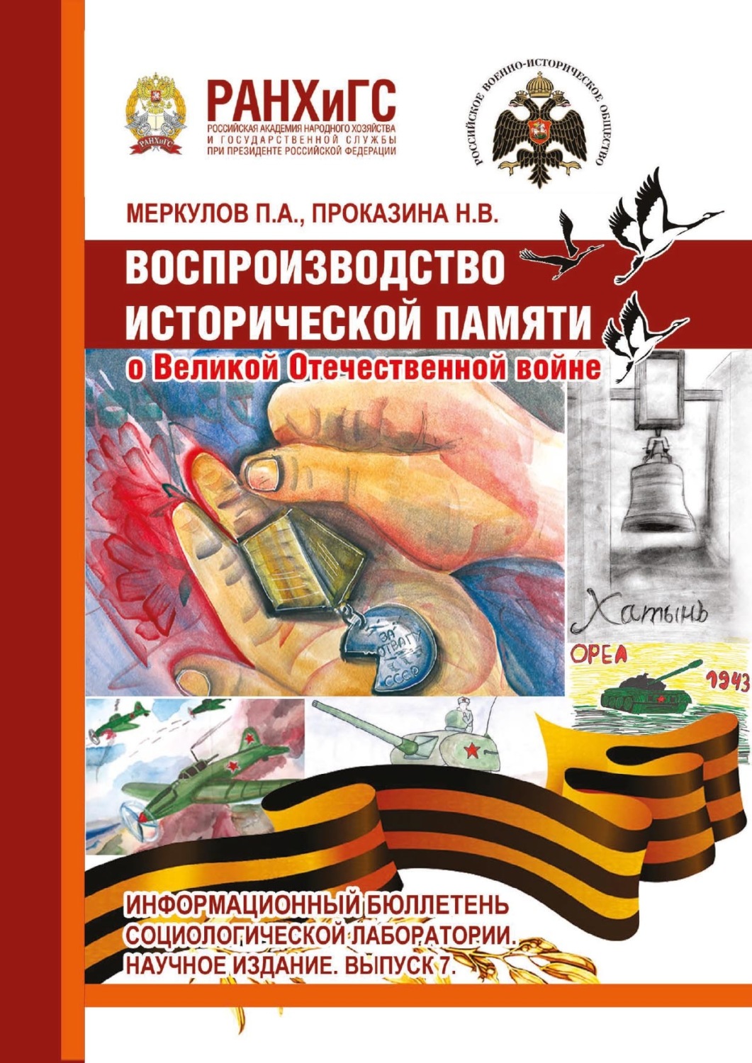 Обложка книги «Воспроизводство исторической памяти о Великой Отечественной войне. Информационный бюллетень социологической лаборатории. Выпуск 7»