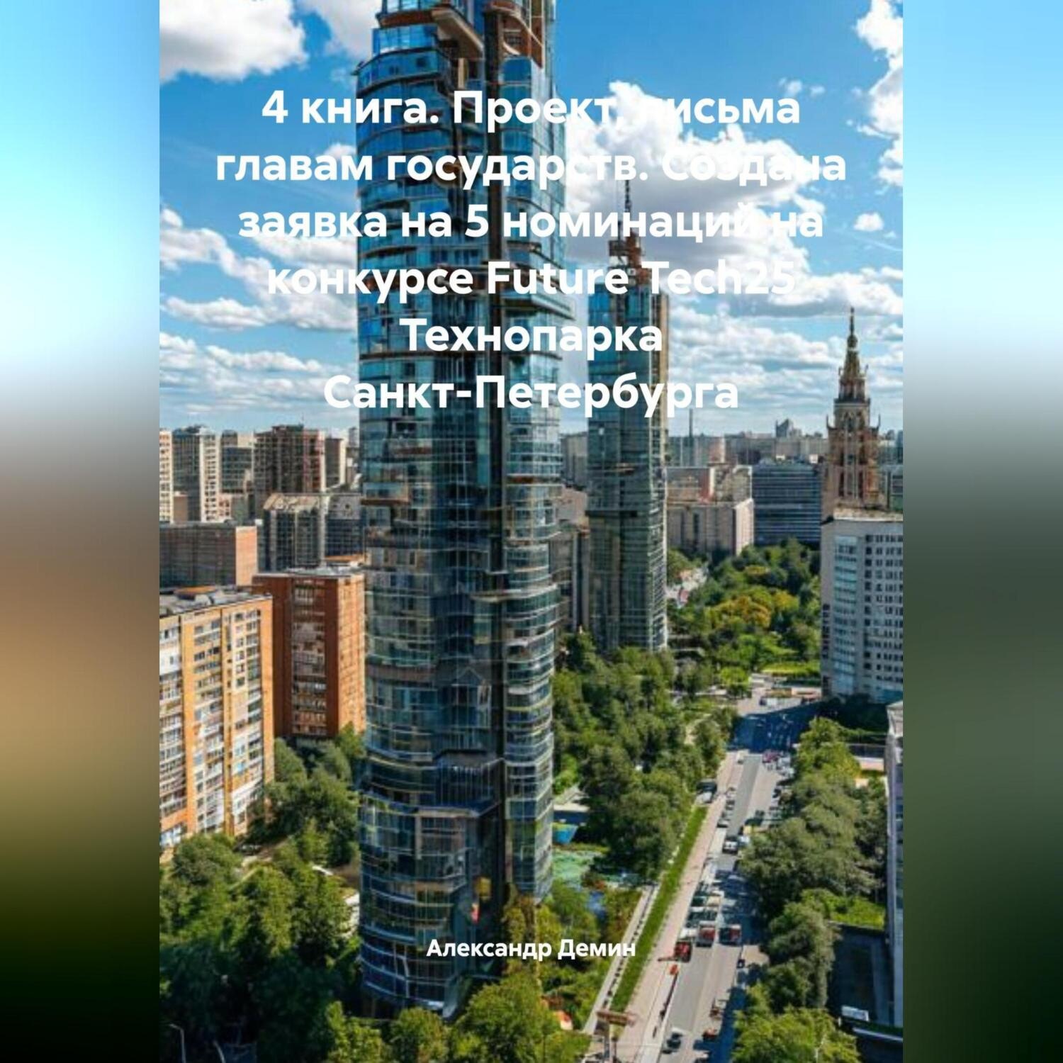 Обложка книги «4 книга. Проект, письма Главам государств. Создана заявка на 5 номинаций, на конкурсе FURURE TECH25, Технопарка Санкт-Петербурга.»