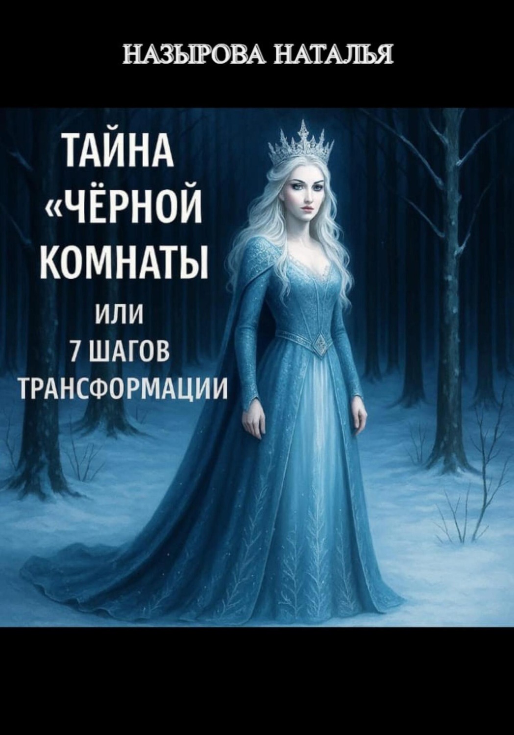 Обложка книги «Тайна «чёрной комнаты» или 7 шагов трансформации»