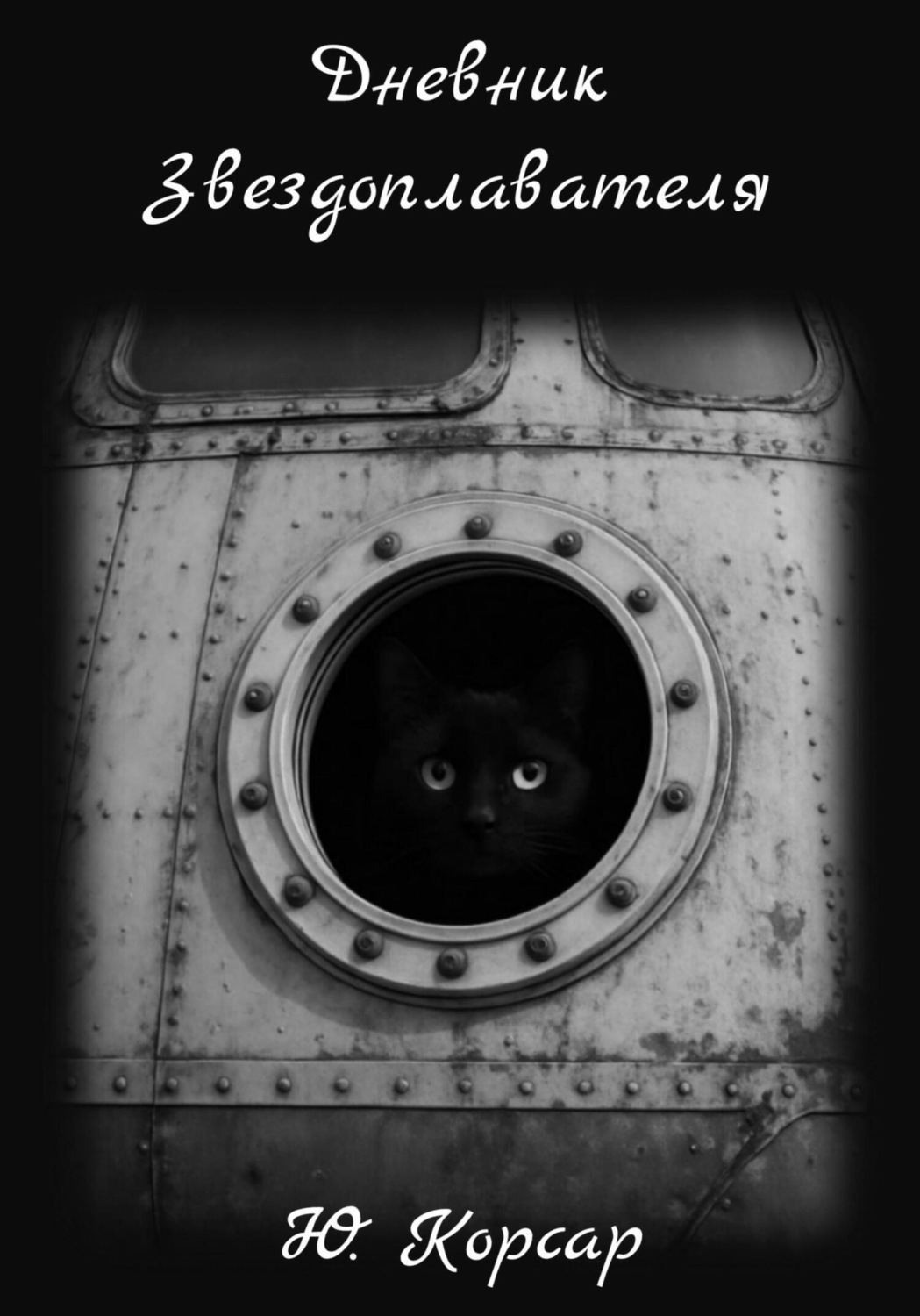 Обложка книги «Дневник Звездоплавателя»