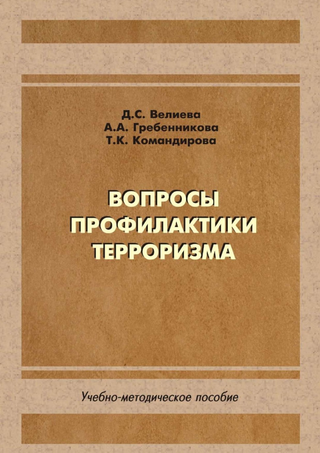 Обложка книги «Вопросы профилактики терроризма»