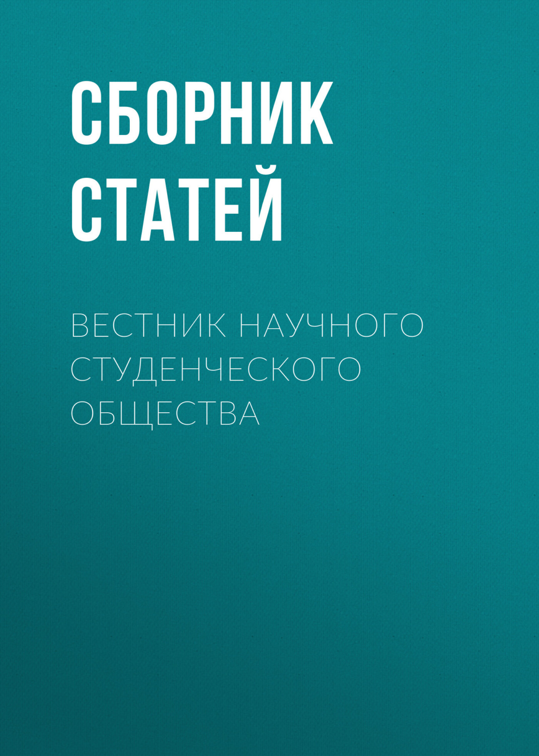 Обложка книги «Вестник научного студенческого общества»