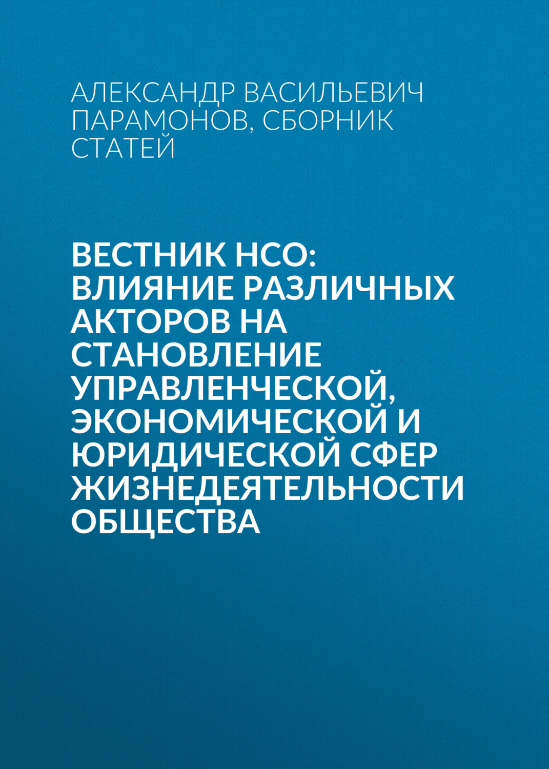 Обложка книги «Вестник НСО: влияние различных акторов на становление управленческой, экономической и юридической сфер жизнедеятельности общества»