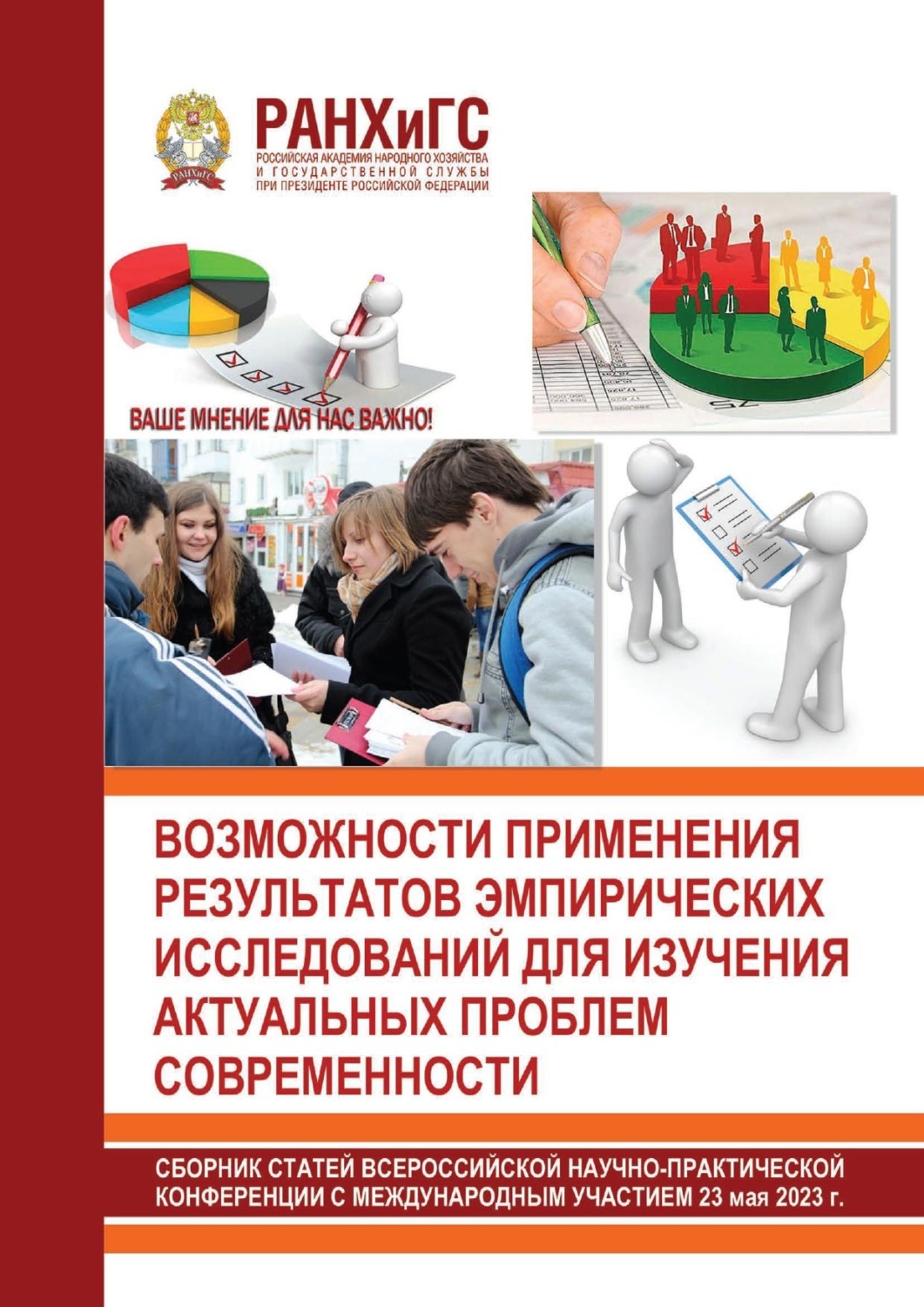 Обложка книги «Возможности применения результатов эмпирических исследований для изучения актуальных проблем современности»