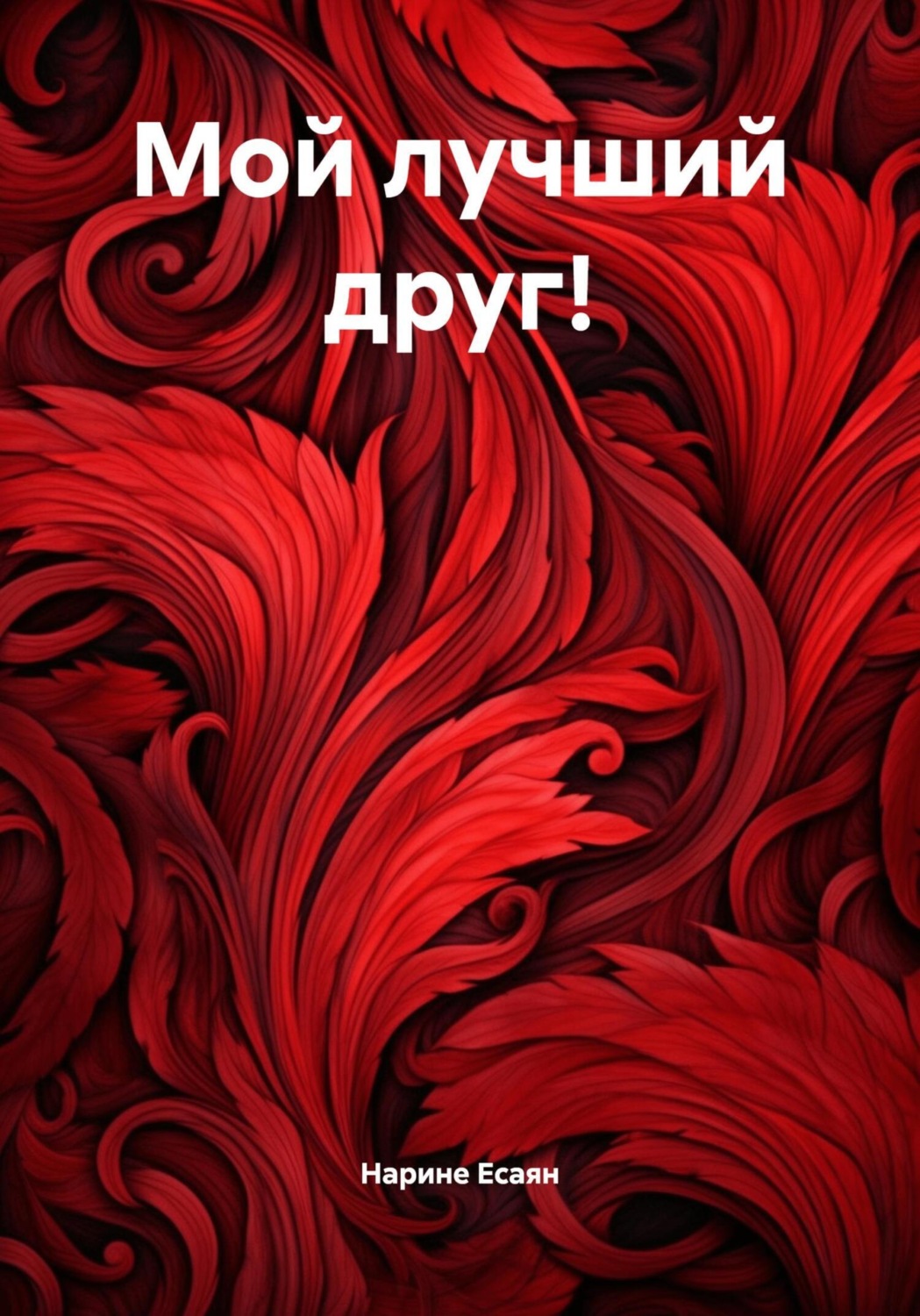 Обложка книги «Мой лучший друг!»