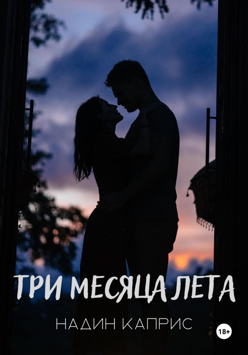 Обложка книги «Три месяца лета»