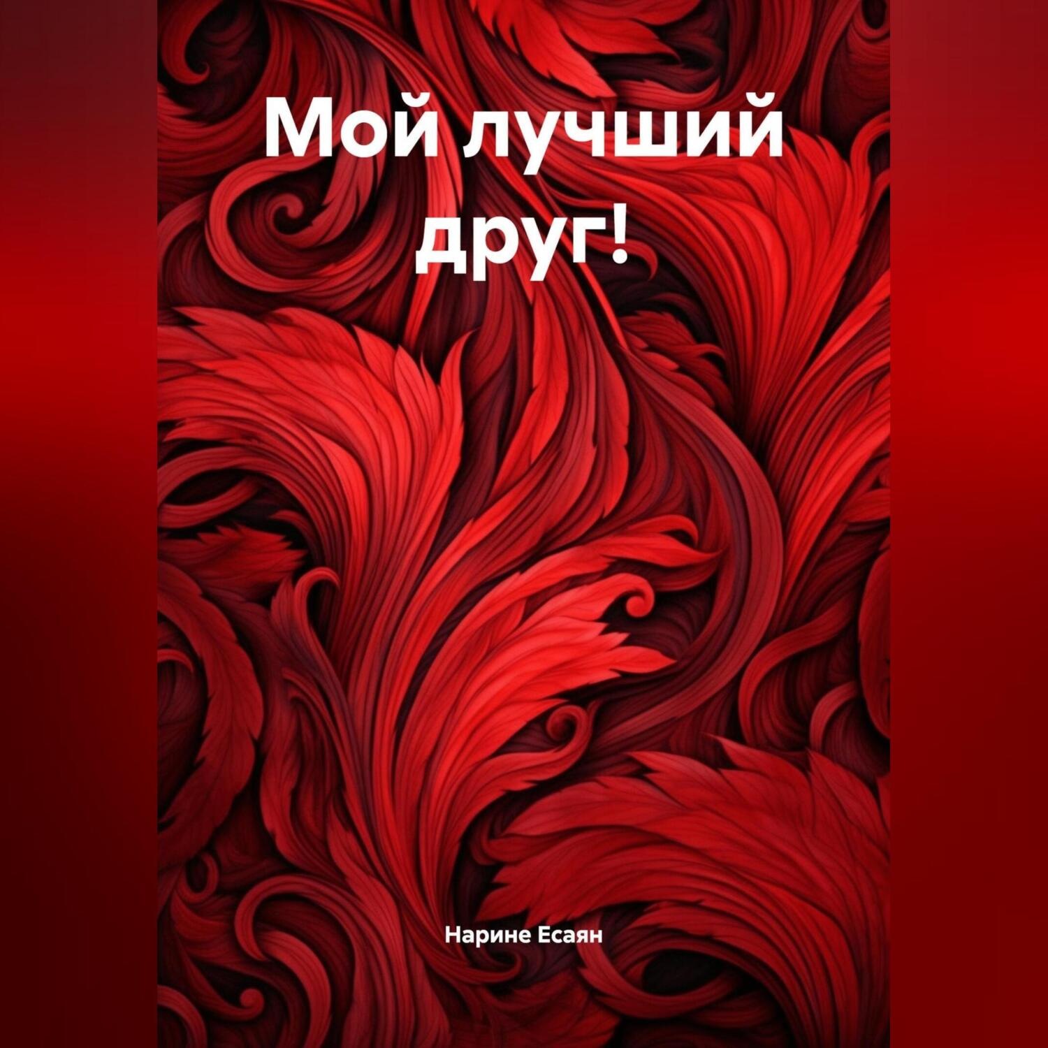 Обложка книги «Мой лучший друг!»