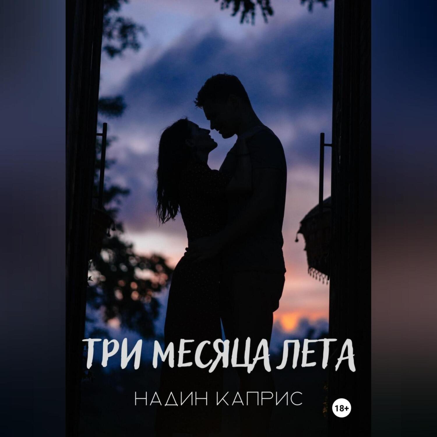 Обложка книги «Три месяца лета»