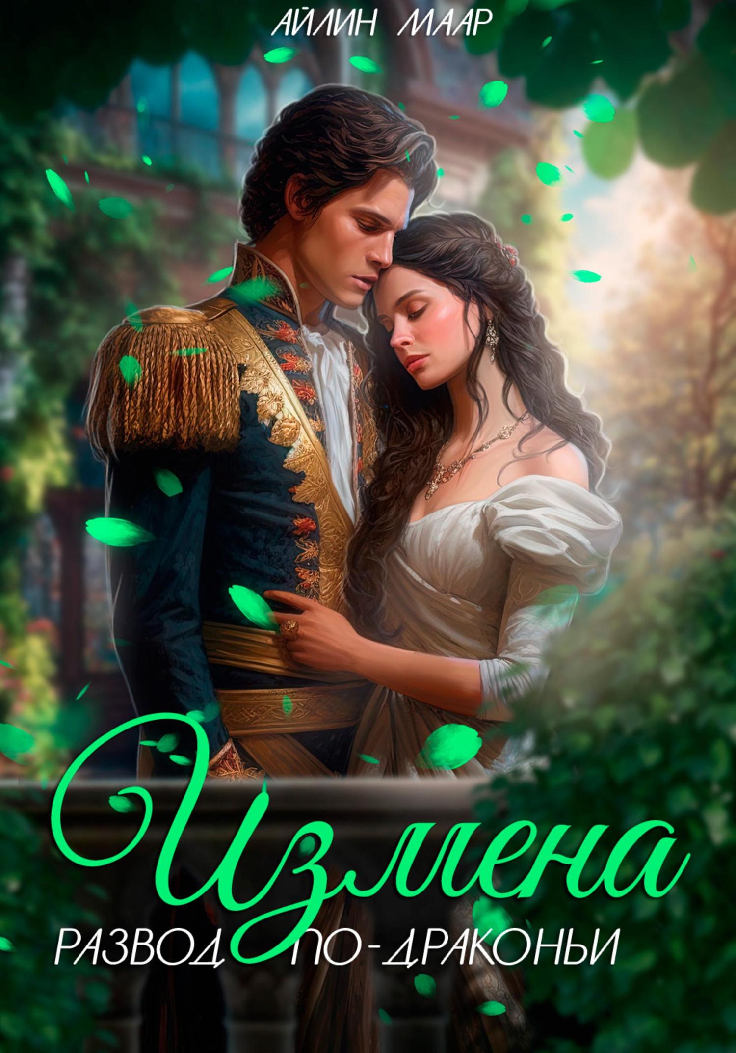 Обложка книги «Измена. Развод по-драконьи»