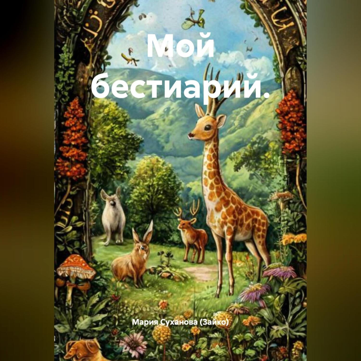 Обложка книги «Мой бестиарий.»
