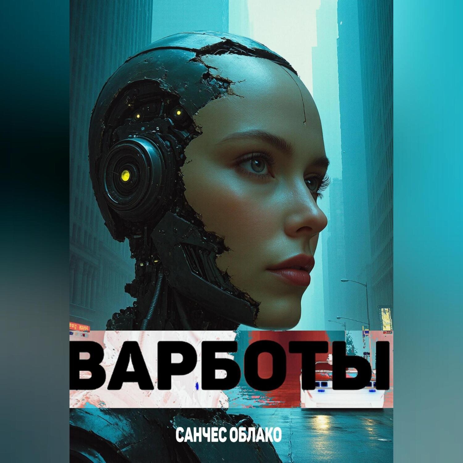 Обложка книги «Варботы»