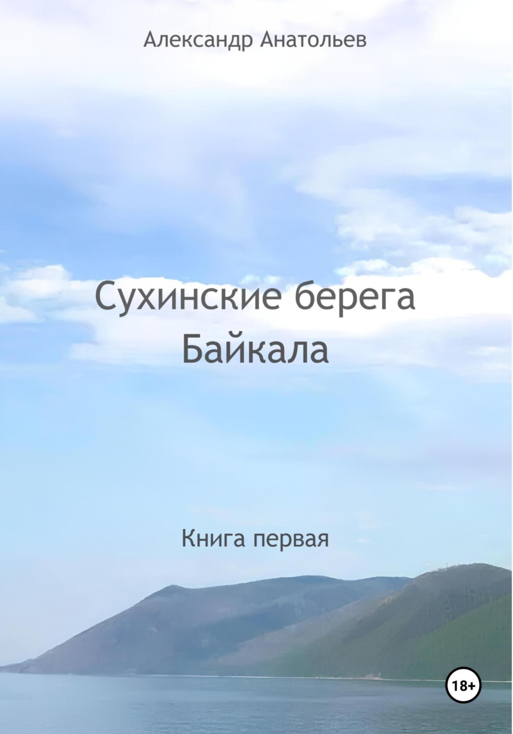 Обложка книги «Сухинские берега Байкала»