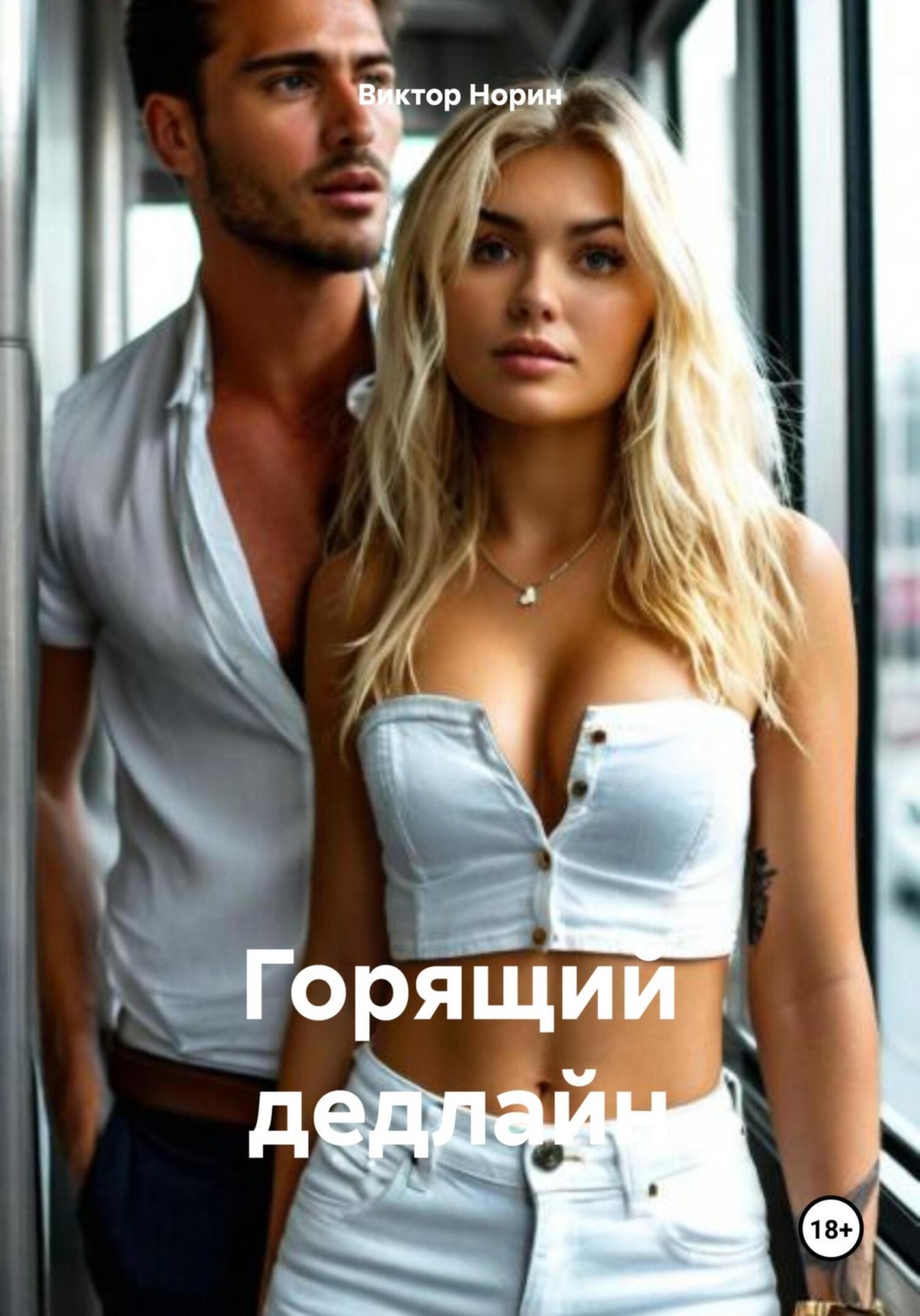 Обложка книги «Горящий дедлайн»