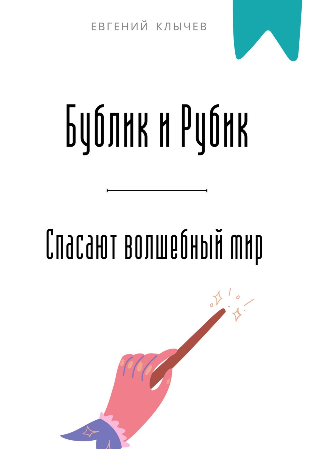 Обложка книги «Бублик и Рубик спасают волшебный мир»