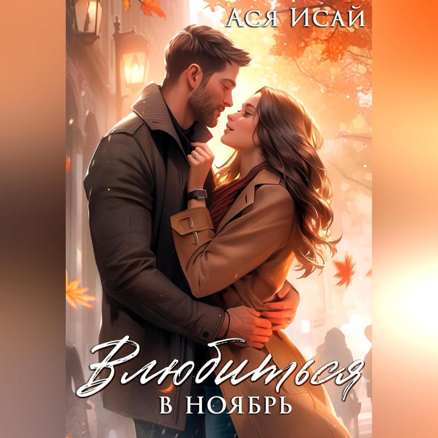 Обложка книги «Влюбиться в Ноябрь»