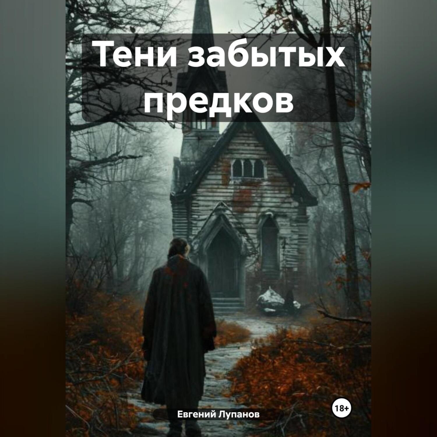 Обложка книги «Тени забытых предков»
