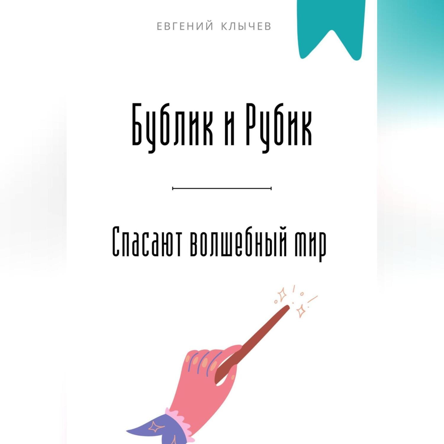 Обложка книги «Бублик и Рубик спасают волшебный мир»