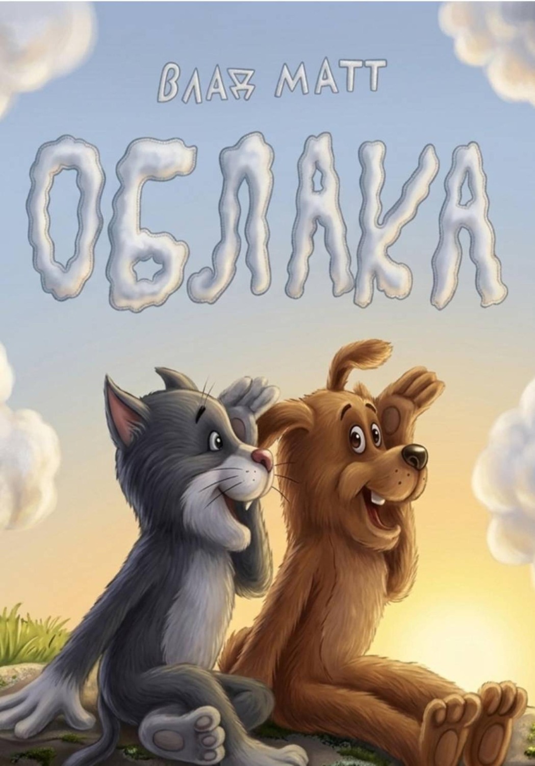 Обложка книги «Облака»