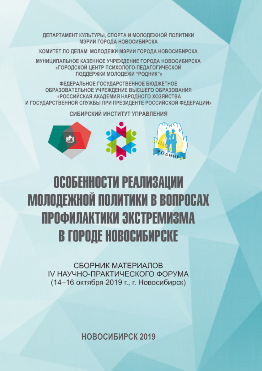 Обложка книги «Особенности реализации молодежной политики в вопросах профилактики экстремизма в городе Новосибирске»