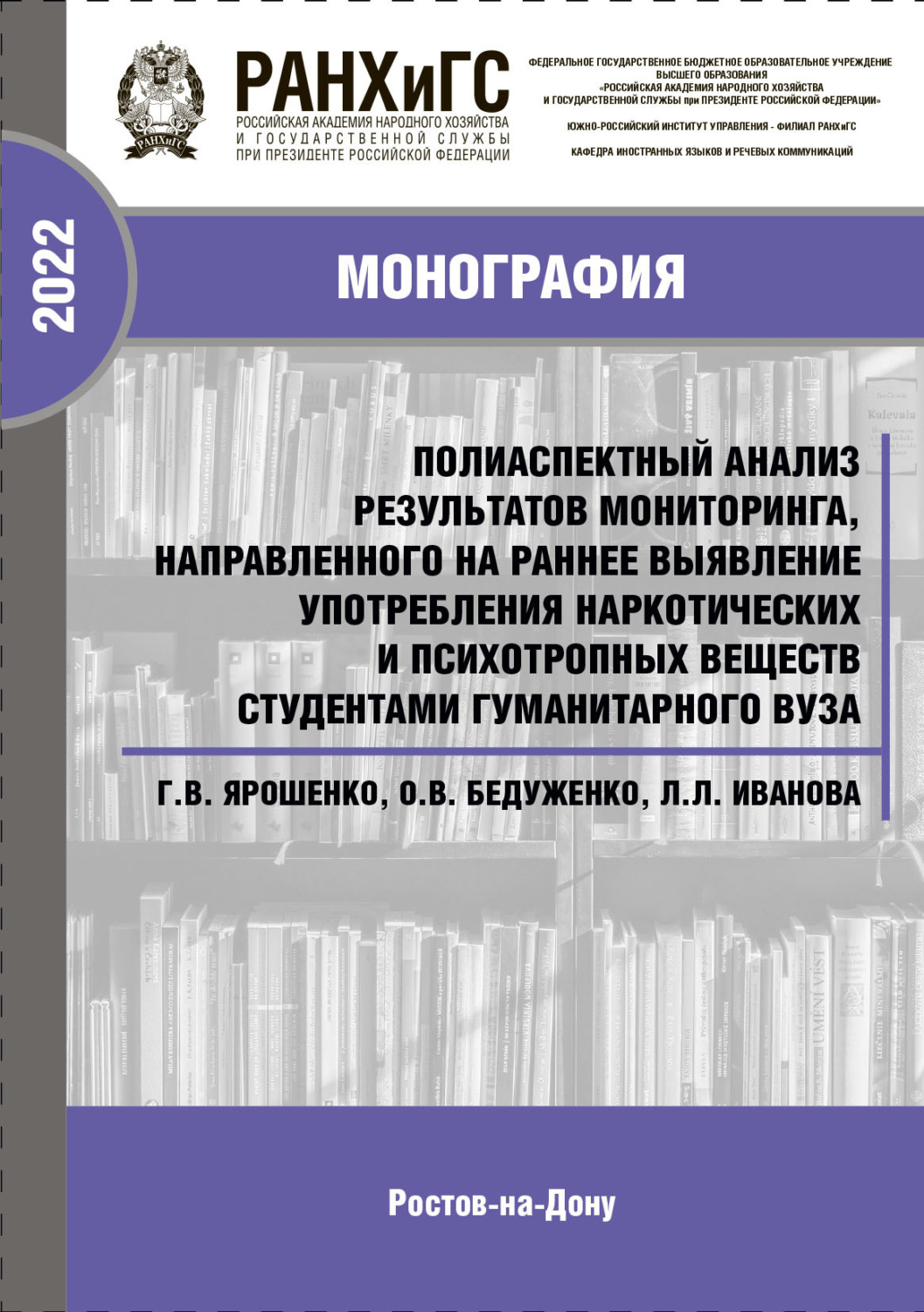 Обложка книги «Полиаспектный анализ результатов мониторинга, направленного на раннее выявление употребления наркотических и психотропных веществ студентами гуманитарного вуза»