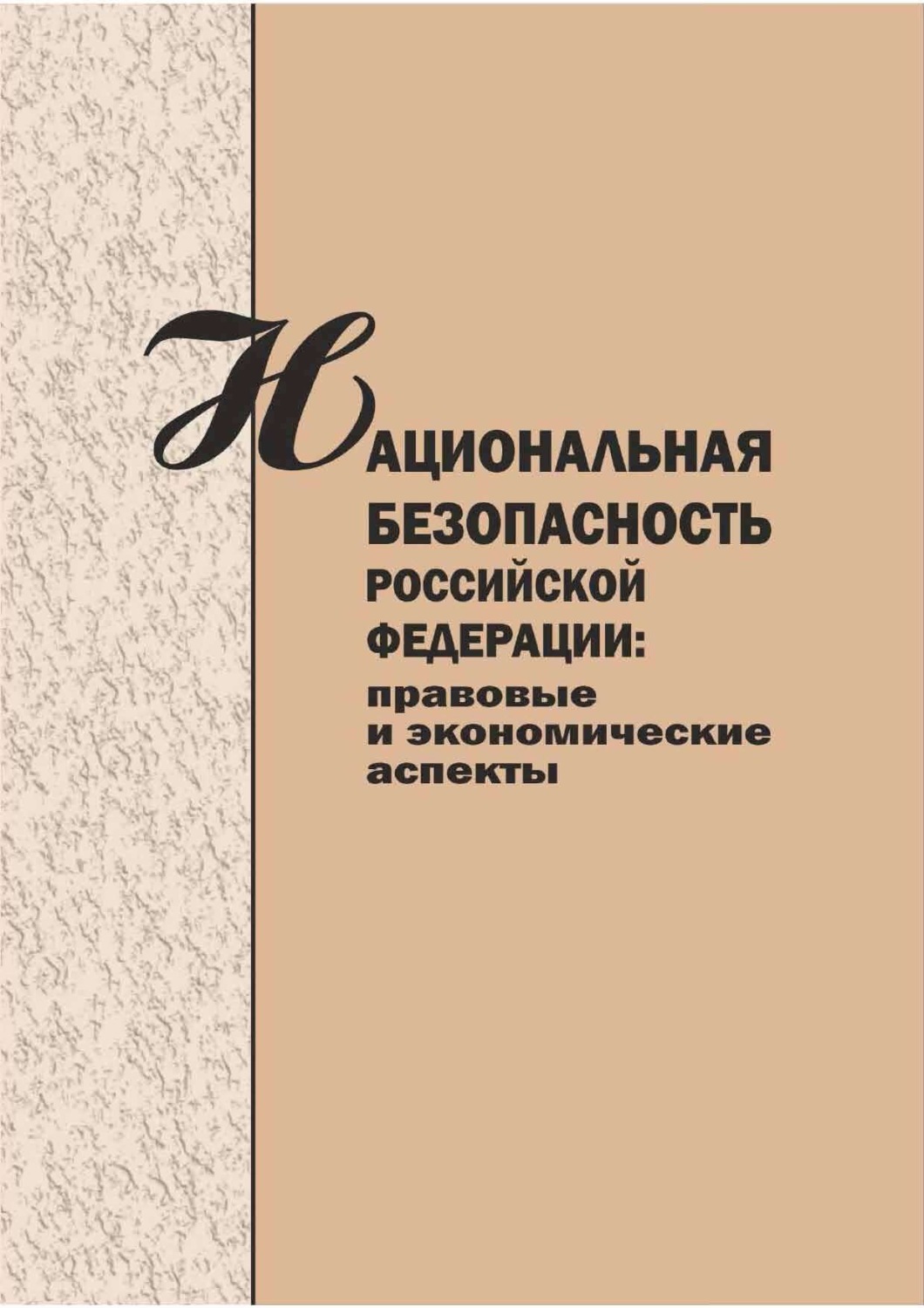 Обложка книги «Национальная безопасность Российской Федерации. Правовые и экономические аспекты. Сборник научных статей.»