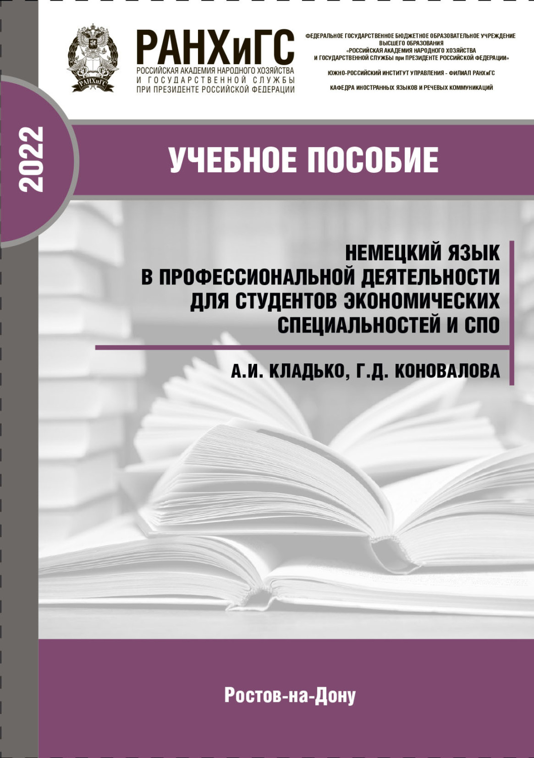 Обложка книги «Немецкий язык в профессиональной деятельности для студентов экономических специальностей и СПО»