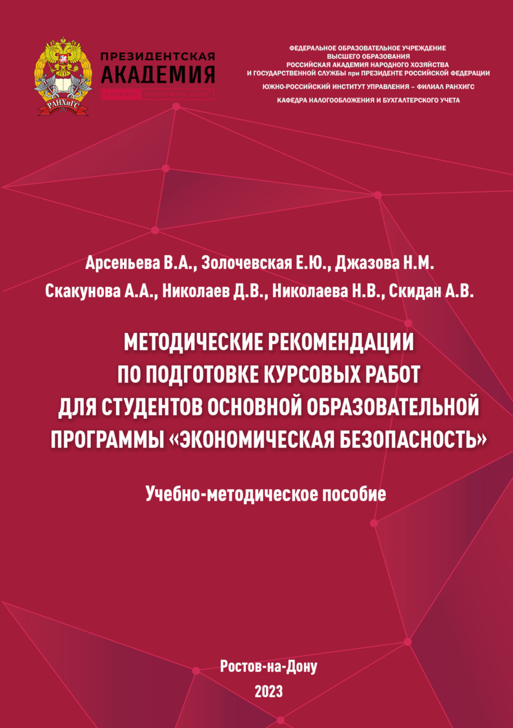 Обложка книги «Методические рекомендации по подготовке курсовых работ для студентов основной образовательной программы «Экономическая безопасность»»