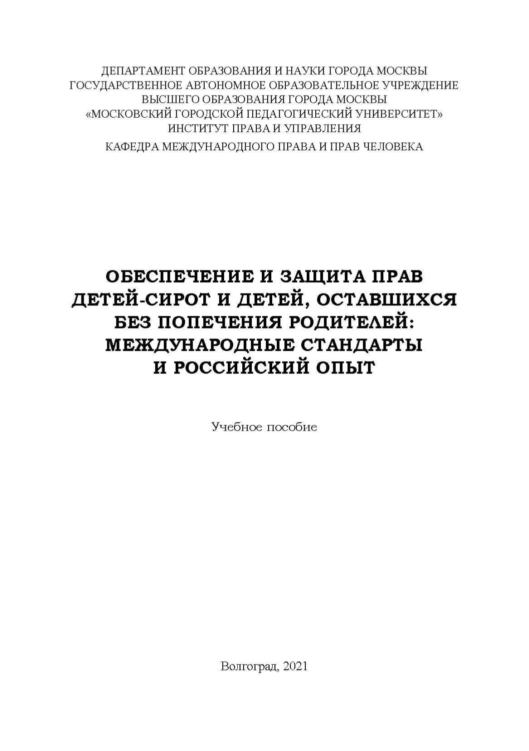 Обложка книги «Обеспечение и защита прав детей-сирот и детей, оставшихся без попечения родителей. Международные стандарты и российский опыт»