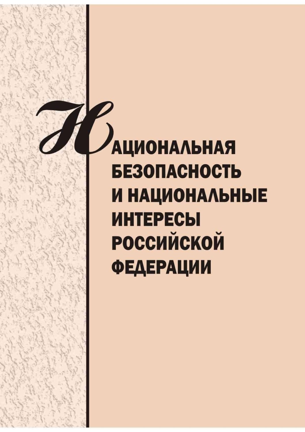 Обложка книги «Национальная безопасность и национальные интересы Российской Федерации. Сборник научных статей»