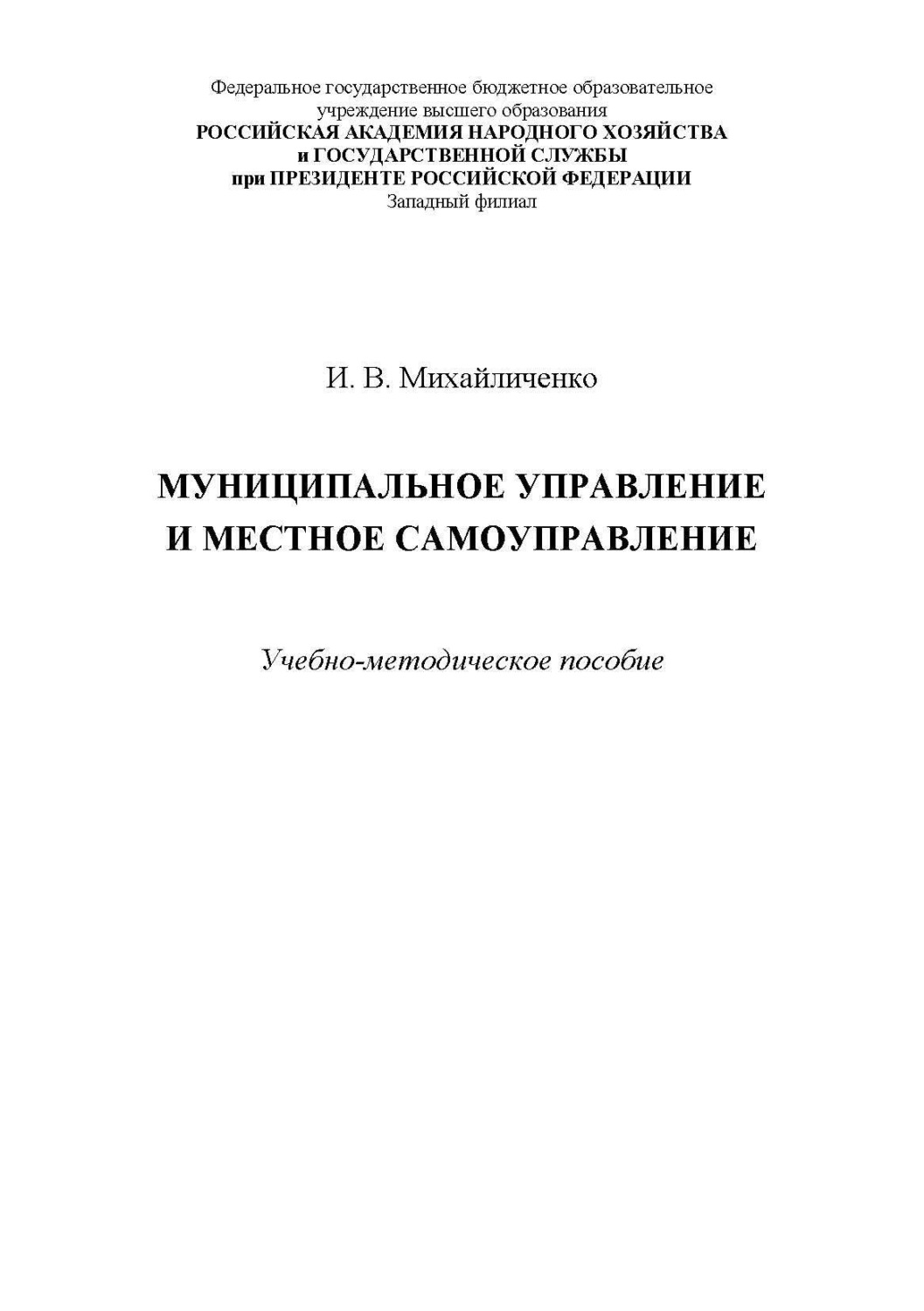 Обложка книги «Муниципальное управление и местное самоуправление»