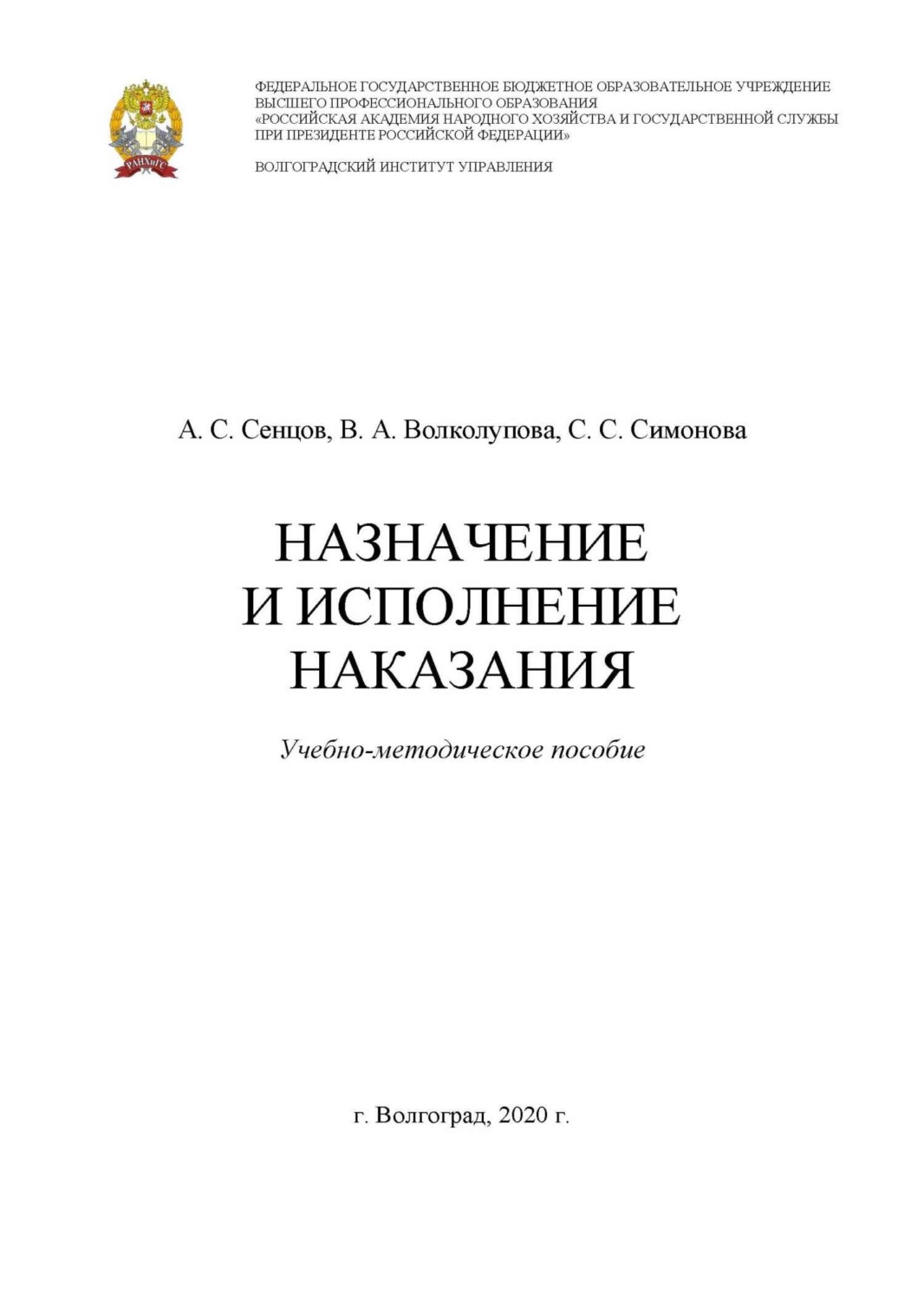 Обложка книги «Назначение и исполнение наказания»