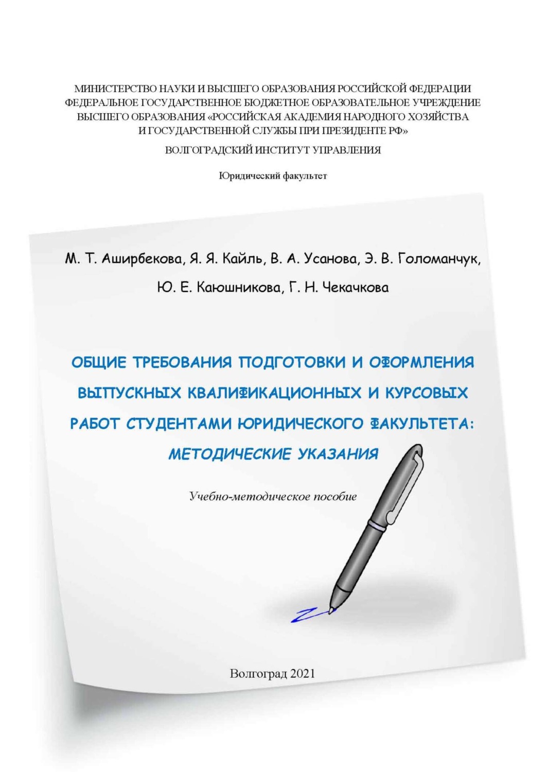 Обложка книги «Общие требования подготовки и оформления выпускных квалификационных и курсовых работ студентами юридического факультета. Методические указания»