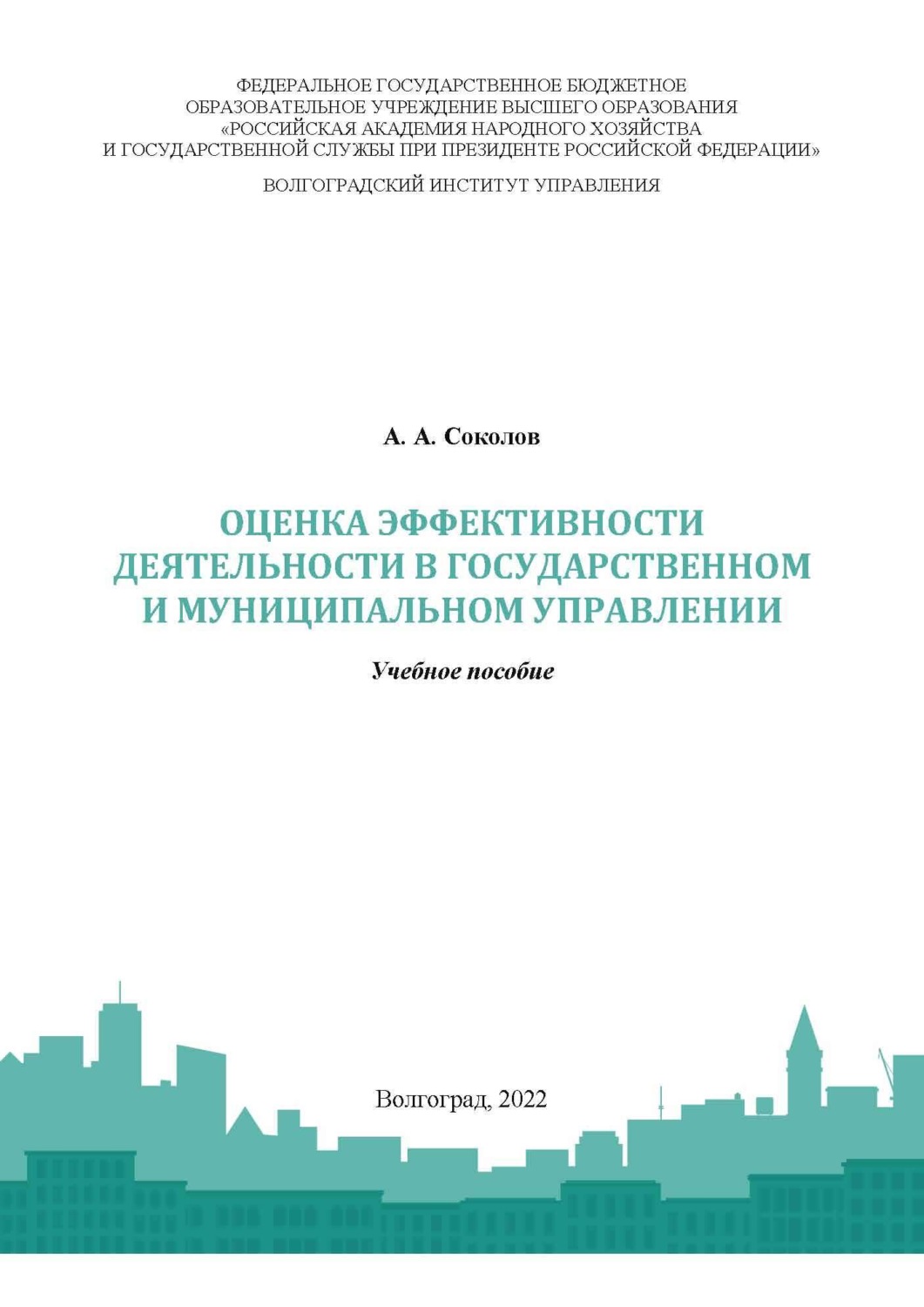 Обложка книги «Оценка эффективности деятельности в государственном и муниципальном управлении»