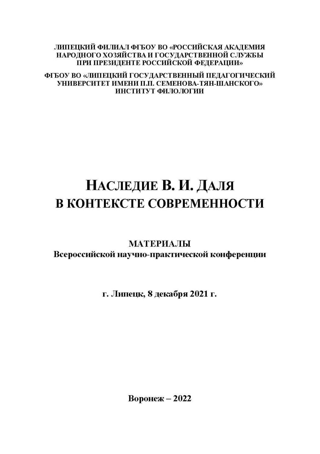 Обложка книги «Наследие В.И. Даля в контексте современности. Выпуск 1»